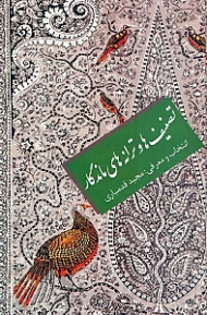 تصنیف ها و ترانه های ماندگار