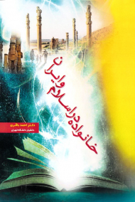 خانواده در اسلام و ایران