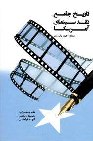 تاریخ جامع نقد سینمای آمریکا