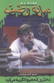 سایه وحشت 26 (دختری که هیولا گریه می کرد)