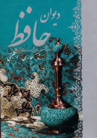 دیوان حافظ (دو زبانه - نقره ای)