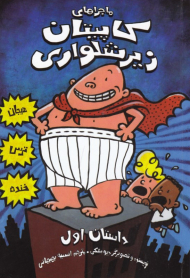 کاپیتان زیر شلواری 1