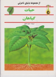 حیات گیاهان