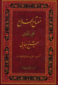 مفتاح الفلاح (کلید رستگاری شیخ بهایی)