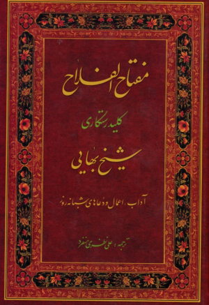 مفتاح الفلاح (کلید رستگاری شیخ بهایی)