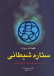 ستاره شیطانی (ماجراهای الکس رایدر)