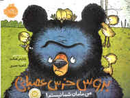 من مامان شما نیستم (بروس خرس عصبانی)