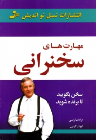 مهارت های سخنرانی (سخن بگویید تا برنده شوید)