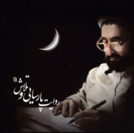 روایت پارسایی و تلاش (زندگینامه حاج شیخ علی دوانی)