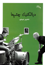 دیالکتیک چشم ها