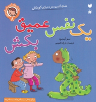 یک نفس عمیق بکش - شجاعت در دنیای کودکان (رفتارها و احساسات من 8)