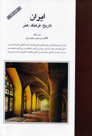 ایران: تاریخ، فرهنگ، هنر