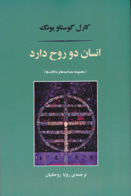 انسان دو روح دارد