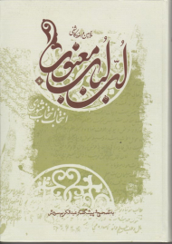 لب لباب معنوی (انتخاب انتخاب مثنوی)