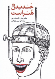 خندیدن هنر است