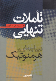 تاملات تنهایی (دیباچه ای بر هرمنوتیک)