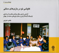 کاوشی نو در بازی های سنتی: آشنایی با بازی یه قل دو قل و مقایسه آن با بازی اوشینگ-اتدما ژاپنی و دیگر بازی های مشابه در جهان (فرهنگ و مردم 8)