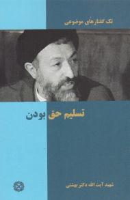 تسلیم حق بودن