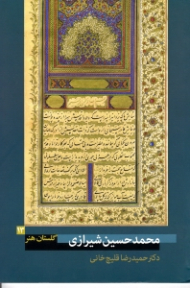 محمدحسین شیرازی (گلستان هنر 13)