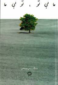 ما بی تو، تو بی ما