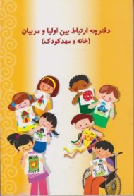 دفترچه ارتباط بین اولیا و مربیان (خانه و مهدکودک)