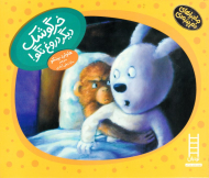 خرگوشک دیگر دروغ نگو (ماجراهای دم پنبه ای)