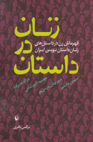 زنان در داستان (قهرمانان زن در داستان های زنان داستان نویس ایران)