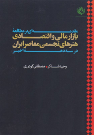 مقدمه ای بر مطالعه بازار مالی و اقتصادی هنرهای تجسمی معاصر ایران در سه دهه اخیر