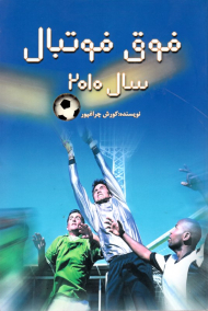 فوق فوتبال سال 2010 (یک داستان علمی تخیلی که با فن آوری امروز بشر، می تواند به واقعیت بپیوندد، اگر کسی بخواهد!)