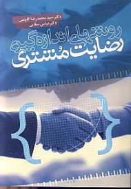 روش های اندازگیری رضایت مشتری