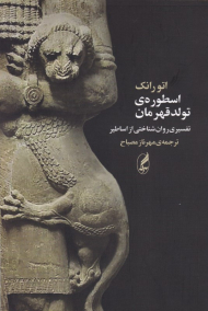 اسطوره تولد قهرمان (تفسیری روان شناختی از اساطیر)