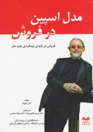 مدل اسپین در فروش (فروش بر پایه ی نیمکره چپ مغز)