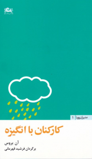 کارکنان با انگیزه (مدیران پویا 1)