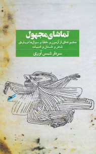 تماشای مجهول (مجموعه ای از آزمون خطا و سوال ها درباره شعرو داستان و ادبیات)