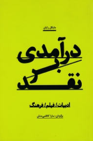 درآمدی بر نقد (ادبیات، فیلم، فرهنگ)