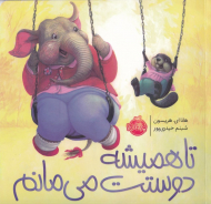 تا همیشه دوستت می مانم