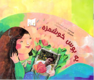 یه بوس خوشمزه