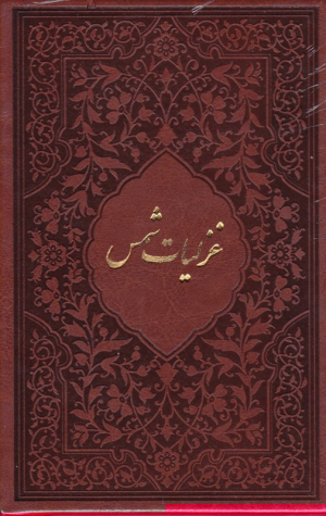 غزلیات شمس، منتخب - رقعی/گالینگور قابدار طرح چرم (خوشنویسی: مهدی آذرنیوا، نگارگری: عبد الله محرمی، مقدمه: محمد قاسم زاده)