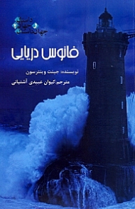 فانوس دریایی