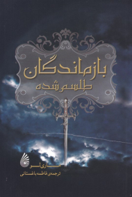 بازماندگان طلسم شده