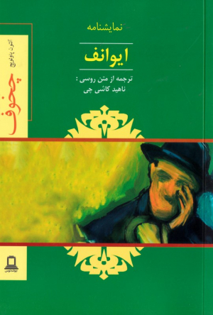 ایوانف