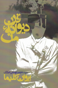 قرن دیوانه من