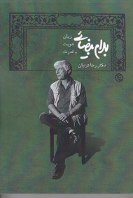 بهرام بیضایی زبان هویت و قدرت