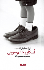 اسکار و خانم صورتی