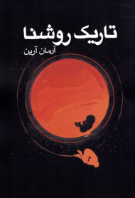 تاریک روشنا