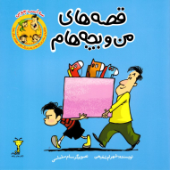 قصه های من و بچه هام (سه اسب چوبی)