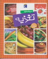 دایرة المعارف تغذیه