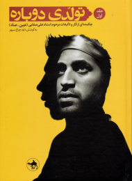 تولدی دوباره 1 (چکیده ای از آثار و تالیفات مرحوم استاد علی صفایی)