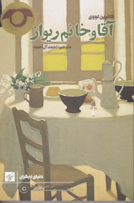 آقا و خانم ریواز