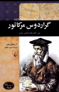 گراردوس مرکاتور (شخصیت های تاثیرگذار)